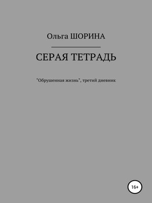 cover image of Серая тетрадь